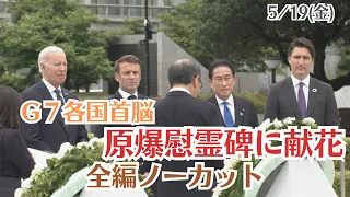 【G7広島サミット】Ｇ７首脳が原爆慰霊碑に献花　広島・平和公園