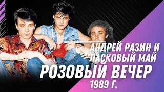 Андрей Разин и Ласковый Май - Розовый Вечер 1989 г.