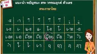02 สระภาษาไทย