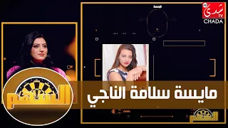 مايسة سلامة الناجي: طفولتي صعيبة والمجتمع مايمكنش يبقى مبني على ذل المرأة/أنا مؤمنة وليس لدي انتماء.