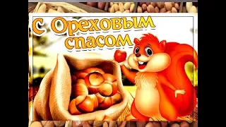 Красивое Поздравление С Ореховым Спасом 2020 🌷😘 Праздник Ореховый Спас, Хлебный Спас 29 августа