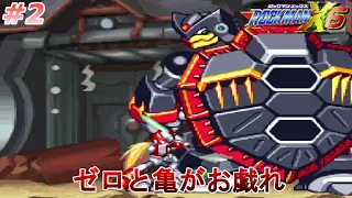 【ステージがきついな！】 ロックマンX6を、やります。ゼロ編 part2【ロックマンX6】