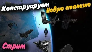 Конструируем Новую Станцию ч2 Стрим Space Engineers