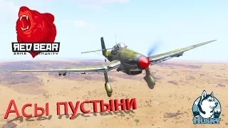 Асы пустыни | Arma 3 | Red Bear Iron Front | 14.10.17 [Husky]