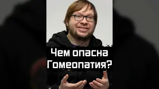 Чем Опасна Гомеопатия? | Александр Панчин