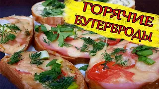 ГОРЯЧИЕ БУТЕРБРОДЫ!!! ОФИСНЫЙ РЕЦЕПТ!!!