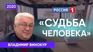 Владимир Винокур. Судьба человека с Борисом Корчевниковым