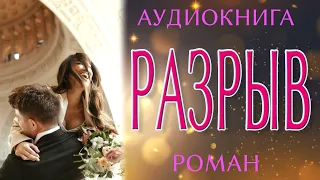 Любовный роман: РАЗРЫВ