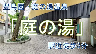 スパ銭往来！東京豊島園「庭の湯」に浸かる