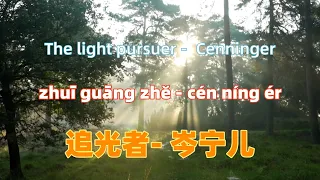 追光者-(电视剧《夏至未至》插曲) - 岑宁儿 zhui guang zhe - Cenninger.Chinese songs lyrics with Pinyin.