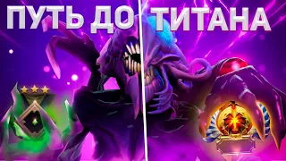 DOTA 2 - Путь к Титану #2 | 300 ММР | КАК АПНУТЬ ТИТАНА