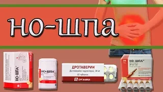 НО-ШПА. О чем вы еще не знали. Препарат, снижающий давление.