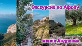 Экскурсия по Афону | Монах Андроник