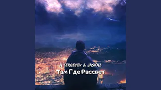 Там где рассвет