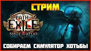 [СТРИМ] Собираем однокнопочный билд. Вестник грома - Элементалист | Path of Exile 3.17