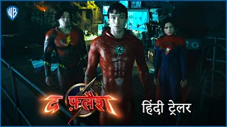 द फ़्लैश (The Flash) – FINAL HINDI TRAILER