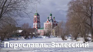 Прогулка по городу Переславль-Залесский. Достопримечательности.