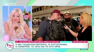 Καταιγιστικός ο Γρ. Αρναούτογλου:Η νέα εκπομπή, τα σουτζουκάκια,ο Λάνθιμος,το «εγώ» και το Άγιο Όρος