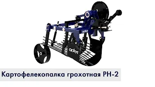 Картофелекопалка грохотная СКАУТ PH-2 | Инструкция по сборке