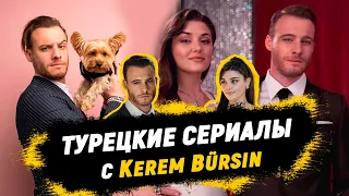 Лучшие турецкие сериалы с Керем Бюрсин | Топ-6