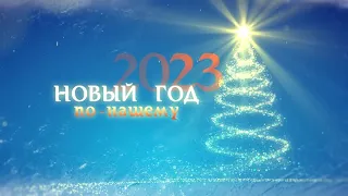 Новый год по-нашему 2023!