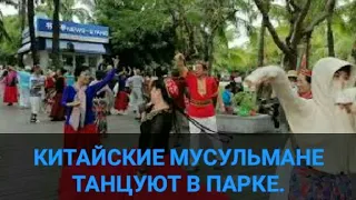 Хайнань.  Восточная вечеринка в парке. Восточная музыка. Танцы. Санья. Дадунхай. Китай. Канал Тутси.