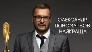 Олександр Пономарьов - Найкраща. Золота жар-птиця 2018