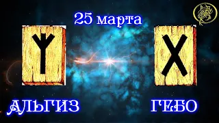 Руны дня / Рекомендации от Наталии Рунной на сегодня 25 марта