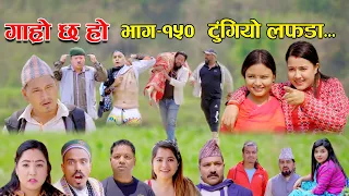 टुंगियो लफडा II Garo Chha Ho II Episode: 150 II May 15, 2023 II Begam Nepali II Riyasha Dahal