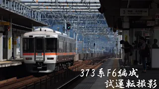 373系F6編成試運転撮影