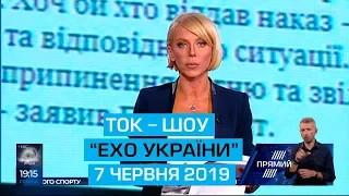 Програма "Ехо України" від 7 червня 2019 року