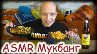 Обед с пивом Светлячок / ASMR Мукбанг