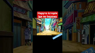 Наруто історія іде по іншому - тренування #наруто #anime #українською #озвучка