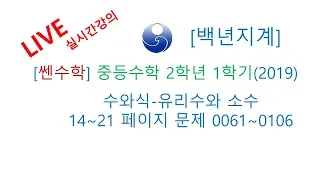 [백년지계]중등수학 쎈수학 2학년 1학기 (2019년)  수와 식-유리수와 소수 14-21페이지 0061-0106