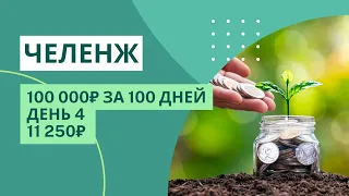 11 250₽ в копилку | 4 день челенжа 16.03.23