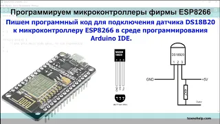 Урок №8. Подключаем датчик температуры DS18B20 к микроконтроллеру ESP8266.