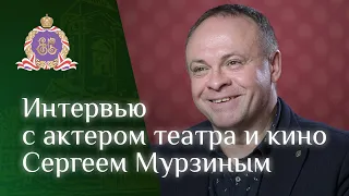 Интервью с актером театра и кино Сергеем Мурзиным