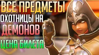 ВСЕ ПРЕДМЕТЫ: Сомбра Охотница на Демонов ■ Стоимость виртуального билета BlizzCon 2018 ■ Овервотч