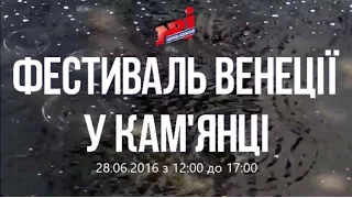 Фестиваль Венеції у Кам'янці. 28.06.2016 (NRJ Кам'янець-Подільський)