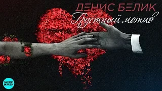 Денис Белик - Грустный мотив (Single 2018)