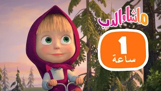 ماشا والدب 🙄 كيف تعمل؟ 👱‍♀️🐻 مجموعة  23⏱ 1 ساعة 🐻👱‍♀️Masha and the Bear