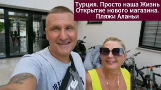 Турция | Наша жизнь | Открыли новый магазин | пляж Porto Amore Газипаша | Набережная в Оба.