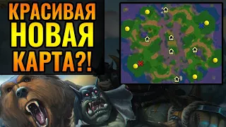 Без шансов на победу?! Лютая борьба до конца на НОВОЙ КАРТЕ в Warcraft 3 Reforged