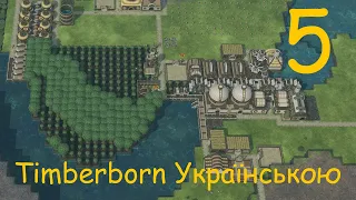 Timberborn №5 Українською / Довгі посухи і Поступова індустріалізація