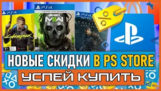 💎 -80% | Игры на PS4 ПОЧТИ БЕСПЛАТНО НОВЫЕ СКИДКИ В PS STORE НА ИГРЫ PS4 И PS5 РАСПРОДАЖА В PS STORE