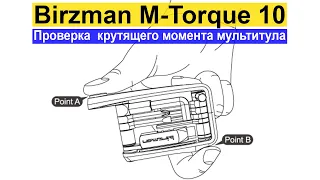 Проверка  крутящего момента мультитула Birzman M-Torque 10