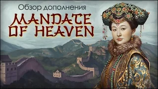 Обзор DLC Mandate of Heaven и новых ачивок