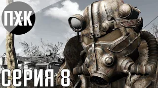 Fallout 4. Русская озвучка. Прохождение 8. Сложность "Очень высоко / Very Hard".