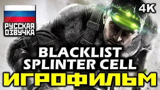 ✪ Tom Clancy's Splinter Cell: Blacklist [ИГРОФИЛЬМ] Все Катсцены + Все Диалоги [PC|4K|60FPS]