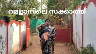 റമളാനിലെ സക്കാത്ത് /Rkangels /#chalakudy #kerala #mallu #malayalam #shortvideo #viral #thrissur